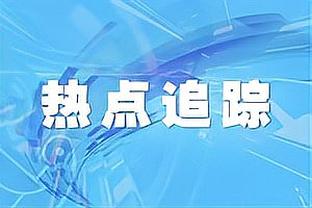 比克斯塔夫：很难再找到一个比阿伦打得更好的大个子了